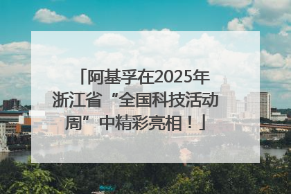 阿基孚在2025年浙江省“全国科技活动周”中精彩亮相！